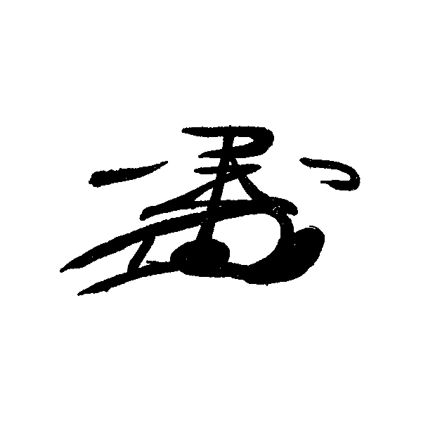 豊臣秀吉の花押