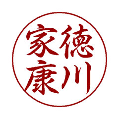 行書体