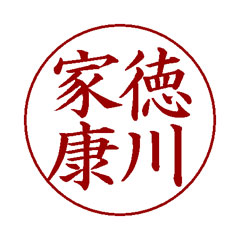 楷書体