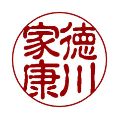 古印体