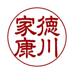 隷書体