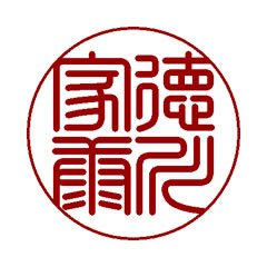 篆書体