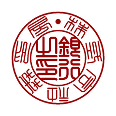 会社の銀行印
