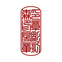 割印