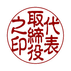 役職印