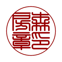 実印