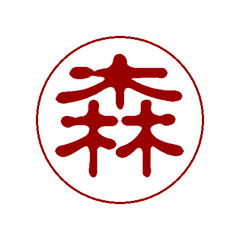 認印