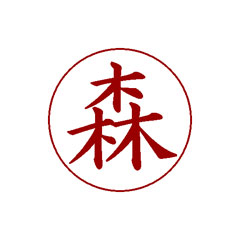 認印
