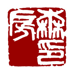 落款印